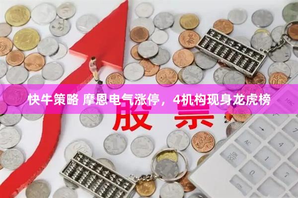 快牛策略 摩恩电气涨停，4机构现身龙虎榜
