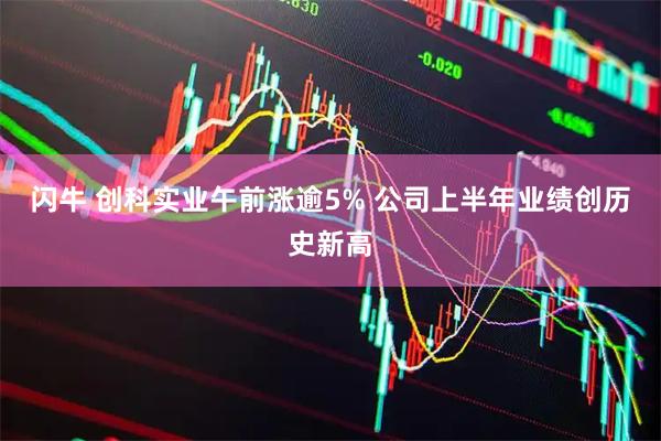 闪牛 创科实业午前涨逾5% 公司上半年业绩创历史新高
